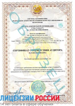 Образец сертификата соответствия аудитора №ST.RU.EXP.00014299-1 Лабинск Сертификат ISO 14001